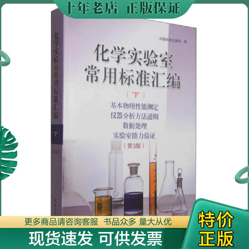 正版现货9787506678643 化学实验室常用标准汇编（下）基本物理性能测定 仪器分析方法通则 数据处理 实验室能力验证（第3版） 中