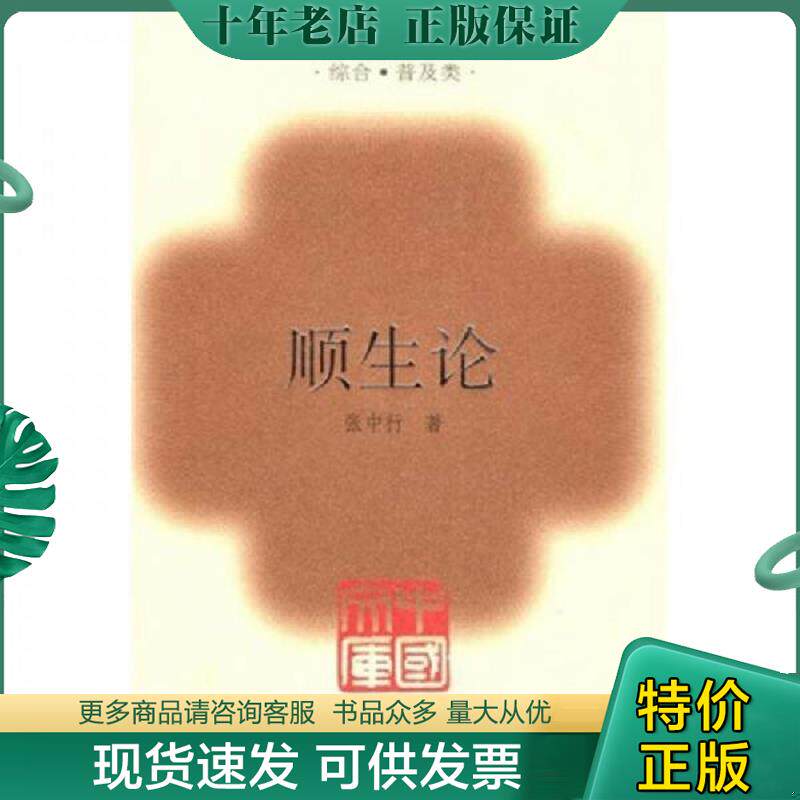 正版现货9787101056990 正版 精装 中国文库 顺生论 张中行 中华书局