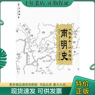 正版现货9787806784457 南明史 (美)司徒琳 著,李荣庆 等译,严寿微 校订 上海书店出版社