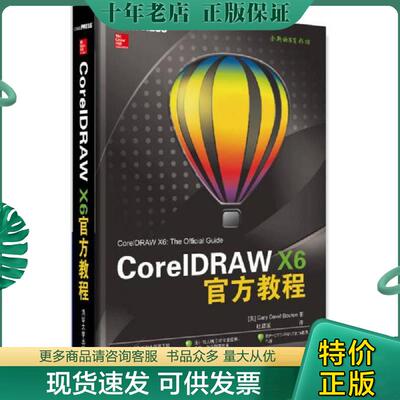 正版现货9787302332459 CorelDRAW X6官方教程 [美]布顿（GaryDavidBouton）著；杜昌国译 清华大学出版社