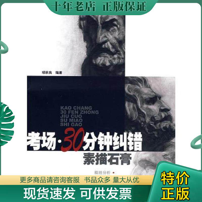 正版现货9787806859285 【年末清仓】考场30分钟纠错素描石膏 馆藏无笔迹 项秋良编著 上海画报出版社