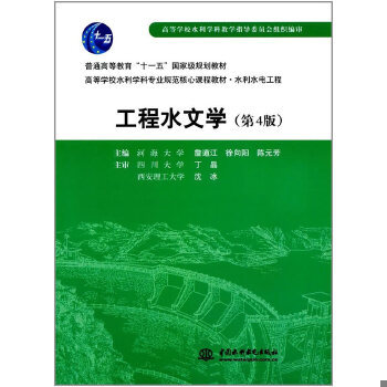 正版现货9787508471457 【89成新笔记随机发】工程水文学（第4版）/普通高等教育“十一五”国家级规划教材·高等学校水利学科