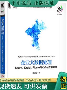 正版现货9787111579229 企业大数据处理 Spark Druid Flume与Kafka应用实践 肖冠宇 机械工业出版社