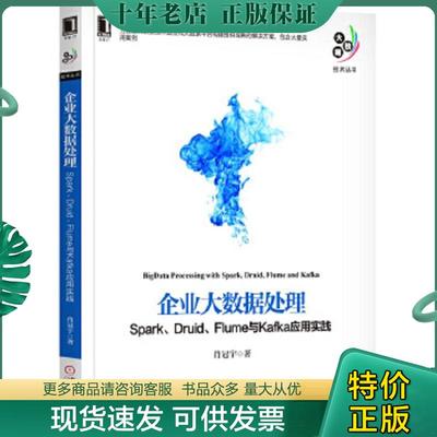 正版现货9787111579229 企业大数据处理 Spark Druid Flume与Kafka应用实践 肖冠宇 机械工业出版社