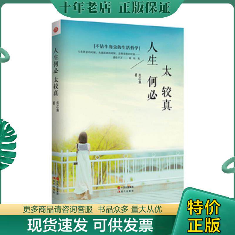 正版现货9787514324174 人生何必太较真 庄之鱼著作 现代出版社