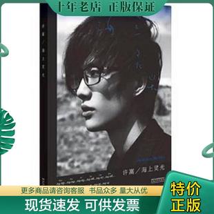 正版现货9787539833545 海上灵光 许嵩 安徽美术出版社