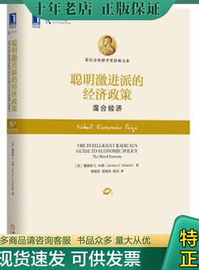 正版现货9787111492283 聪明激进派的经济政策 混合经济   英 詹姆斯E 米德 JamesE Meade 著 蔡晓陈 谢英明 陈浏译 机械工业出版