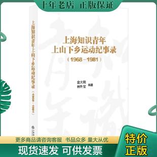 正版现货9787545809466 上海知识青年上山下乡运动纪事录(1968-1981) 金大陆,林升宝 上海书店出版社