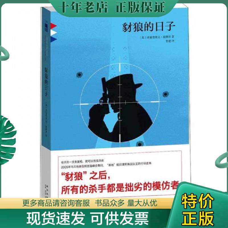 正版现货9787513306720 豺狼的日子 弗雷德里克·福赛思","姜焜 新星出版社