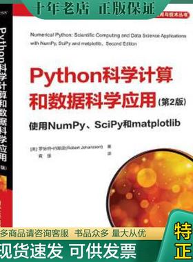 正版现货9787302552802 Python科学计算和数据科学应用使用NumPy、SciPy和matplotlib [美]罗伯特·约翰逊(RobertJohansson)著,黄