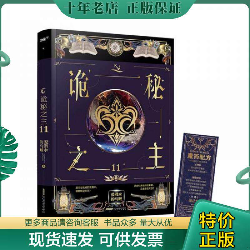 正版现货9787539674605 诡秘之主11(爱潜水的乌贼克苏鲁奇幻破圈之作/不死者/阿蒙已至/首版赠诡法师魔药书签(风炫) 爱潜水的乌