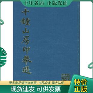正版现货9787805120133 十钟山房印举选 上海书画出版社　编 上海书画出版社