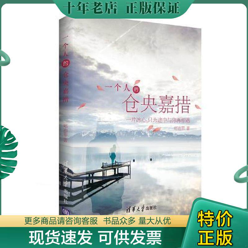 正版现货9787302379256 一个人的仓央嘉措 郑迪菲　著 清华大学出版社
