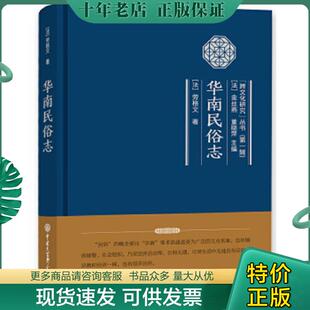 正版现货9787500099659 华南民俗志 （法）劳格文 中国大百科全书出版社