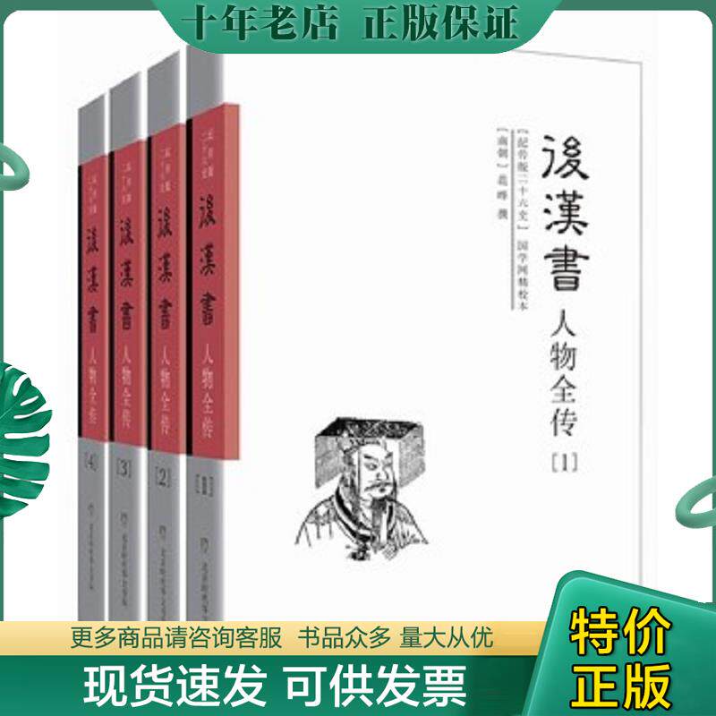 正版现货9787807692010 后汉书人物全传 纪传版二十六史 共四册 范晔著 北京时代华文书局  正版书籍（全新塑封） (南朝)范晔著 北