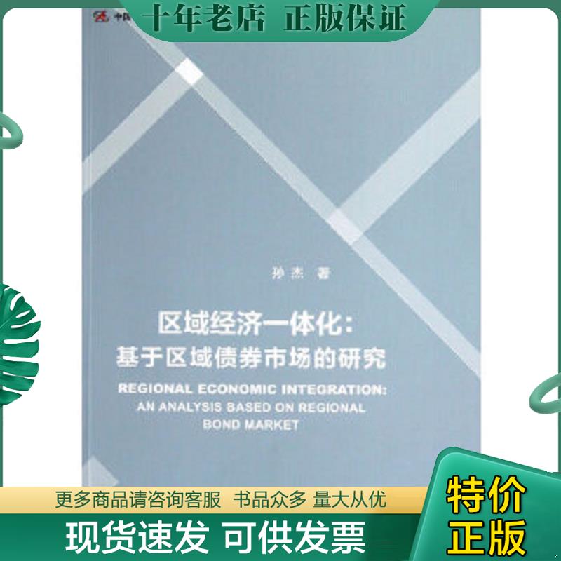 正版现货9787509740460 区域经济一体化：基于区域债券市场的研究 孙杰著 社会科学文献出版社