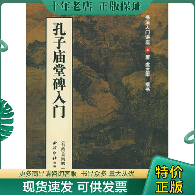 正版现货9787805177564 书法入门讲座4 孔子庙堂碑入门 吴鸿鹏编著 西泠印社