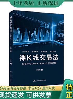 正版现货9787564232139 裸K线交易法：价格行为（Price Action）全面详解 许佳聪 上海财经大学出版社