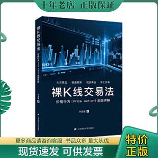 Price Action 全面详解 正版 上海财经大学出版 裸K线交易法：价格行为 许佳聪 社 现货9787564232139