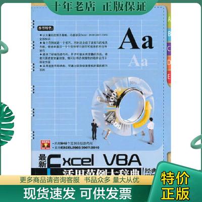 正版现货9787113148829 最新ExcelVBA活用范例大辞典（经典畅销版） 韩小良 中国铁道出版社