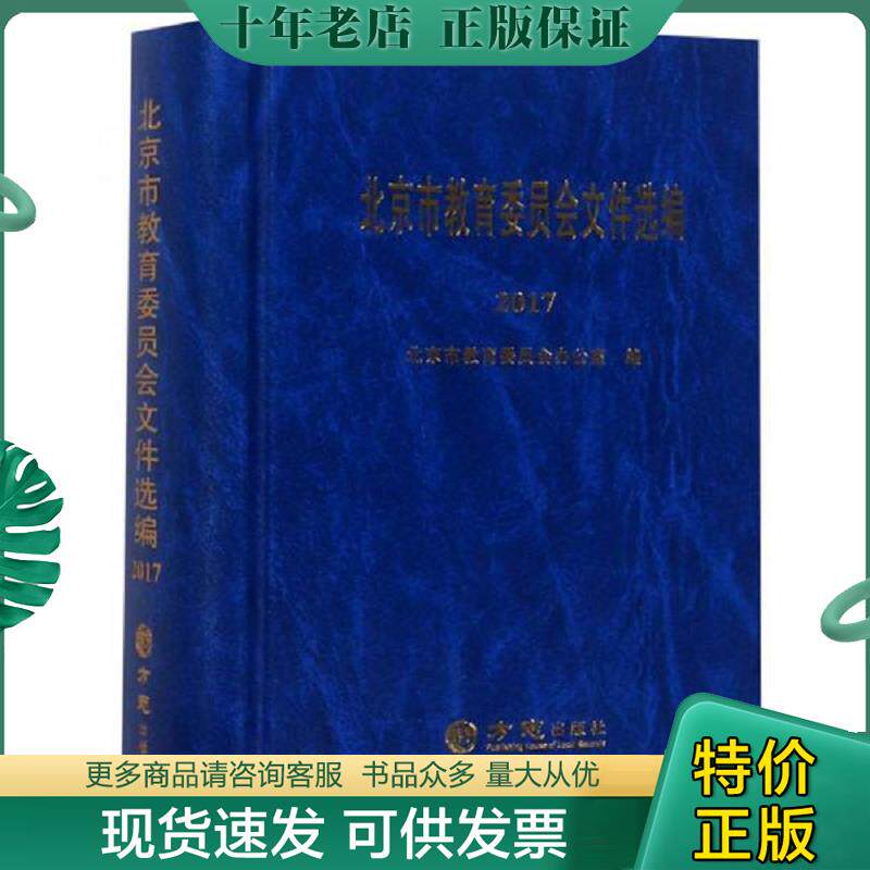 正版现货9787514431704 北京市教育委员会文件选编 北京市教育委员会办公室 方志