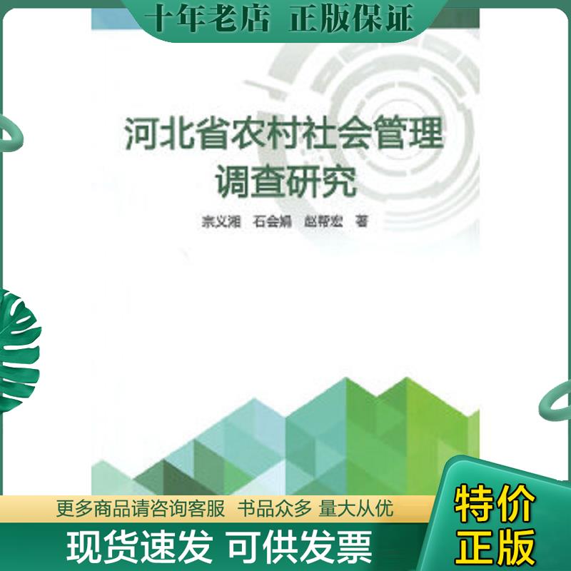 正版现货9787511615794 河北省农村社会管理调查研究9787511615794 宗义湘 中国农业科学技术出版社