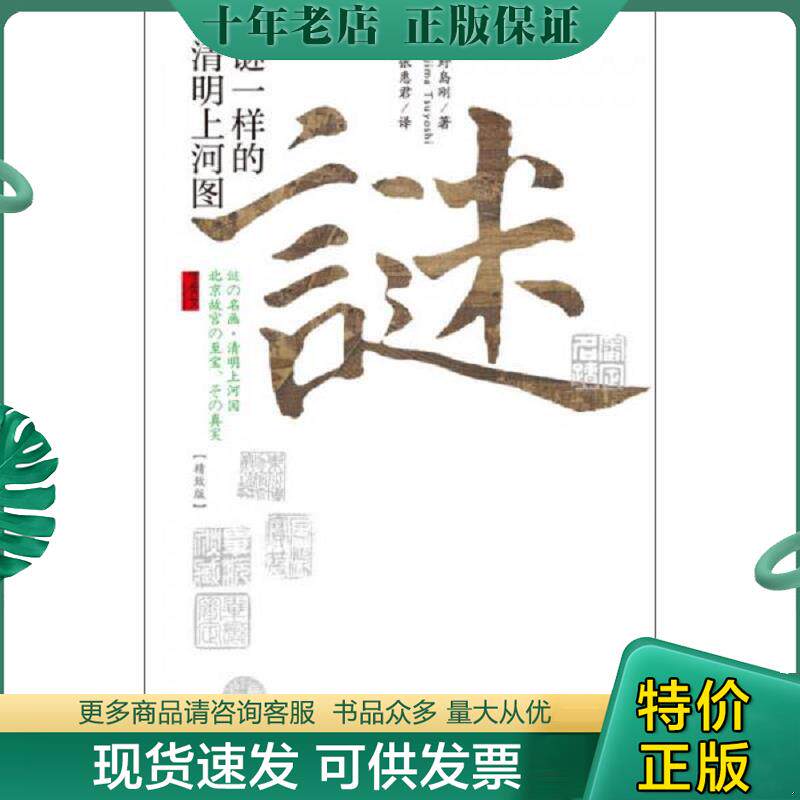 正版现货9787509762523 谜一样的清明上河图 （日）野岛刚　著,张惠君　译 社会科学文献出版社