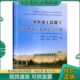黄河水利出版 正版 汪魁峰 寒区水工混凝土防护修补技术研究与应用 社 现货9787550918993