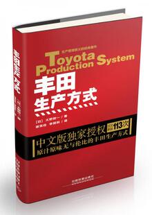 正版促销9787113217037 丰田生产方式(平装版) (日)大野耐一 中国铁道出版社