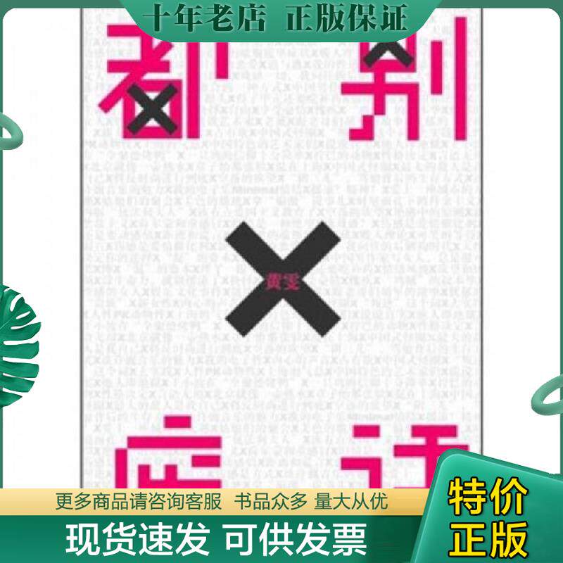 正版现货9787508630427 都别废话 黄雯 中信出版社