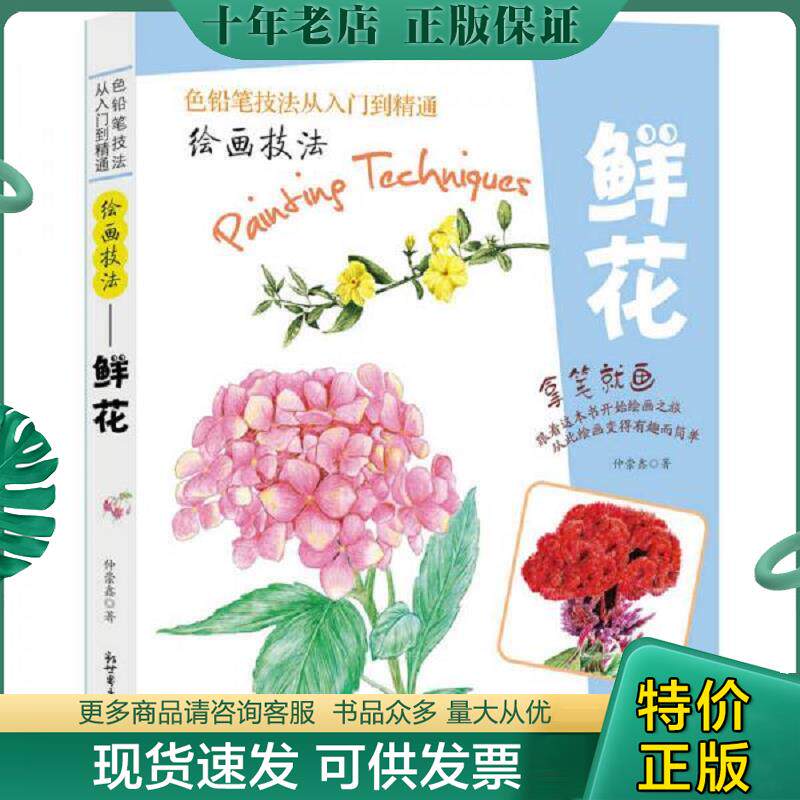 正版现货9787510461804 绘画技法——鲜花 仲崇鑫 新世界出版社