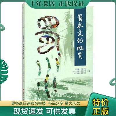 正版现货9787550909946 四川水文化系列丛书：蜀水文化概览 不详 黄河水利出版社