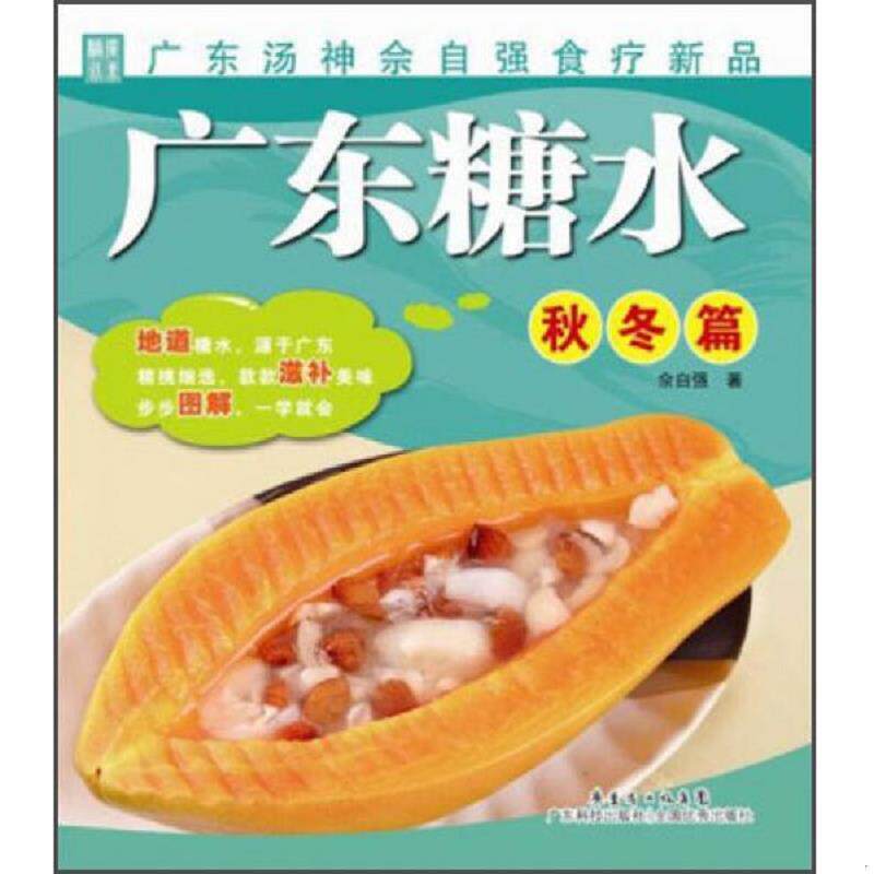 正版现货9787535955104 实拍 广东糖水 秋冬篇 佘自强著 广东科技出版社
