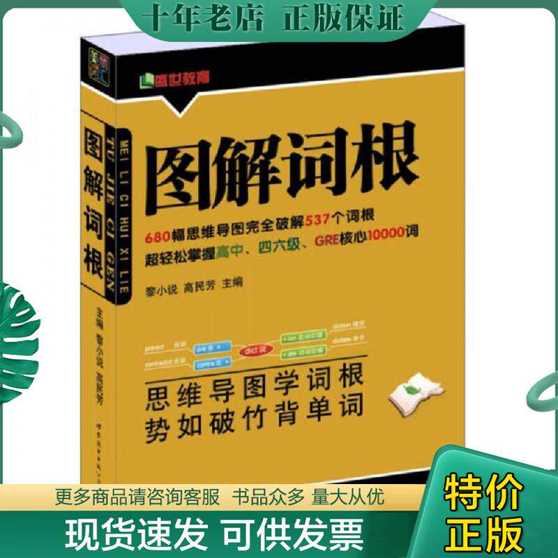 正版现货9787510082870 图解词根（新版） 黎小说,高民芳主编 世界图书出版公司