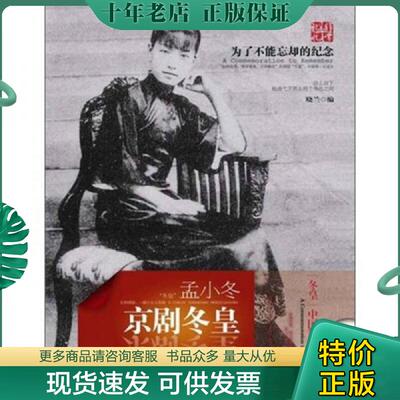 正版现货9787564805098 京剧冬皇：孟小冬 徐锦文　著 湖南师范大学出版社