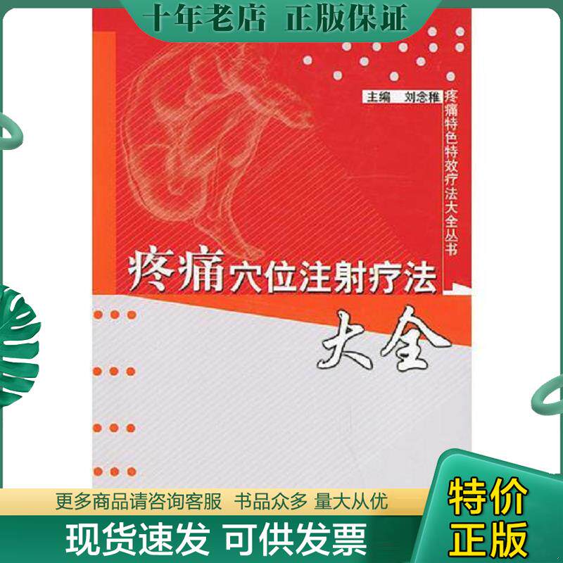 正版现货9787801562869 疼痛穴位注射疗法大全——疼痛特色特效疗法大全丛书 刘念稚主编 中国中医药出版社