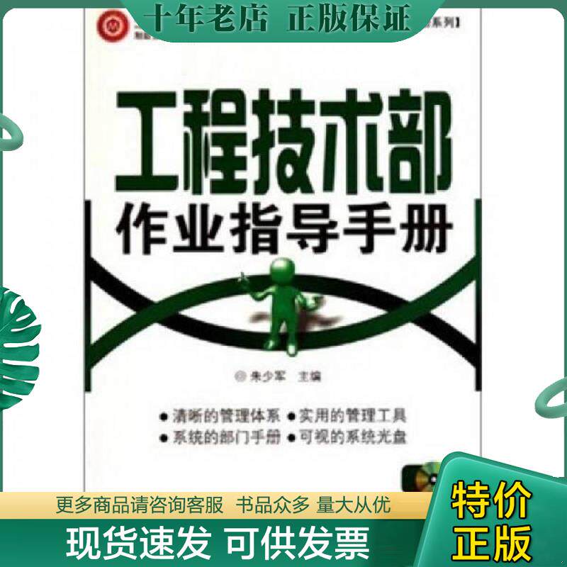 正版现货9787545407105 工程技术部作业指导手册(附光盘)/制造业部门作业指导手册系列【尾货新书 非二手旧书】 朱少军 广东经济出