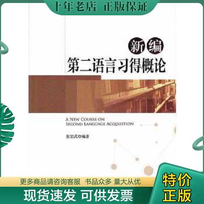 正版现货9787566820075 新编第二语言习得概论=A New Course on Second Language Acquisition 张宏武 暨南大学出版社
