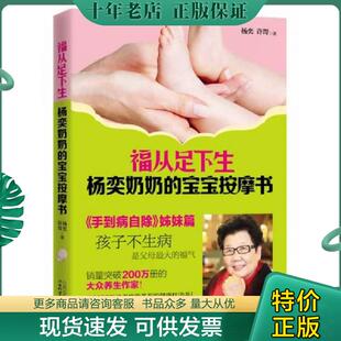 宝宝按摩书 福从足下生：杨奕奶奶 杨奕 许哿 社 正版 山西科学技术出版 现货9787537747028