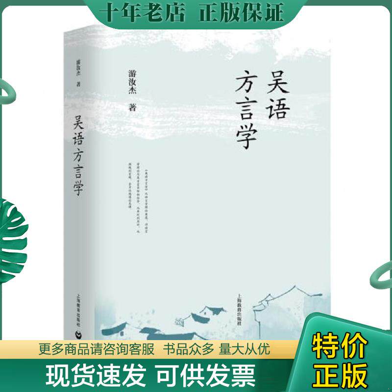 正版现货9787544486187 吴语方言学 游汝杰 上海教育出版社