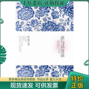 重庆出版 正版 张漫 谁与话清凉 社 现货9787229033736