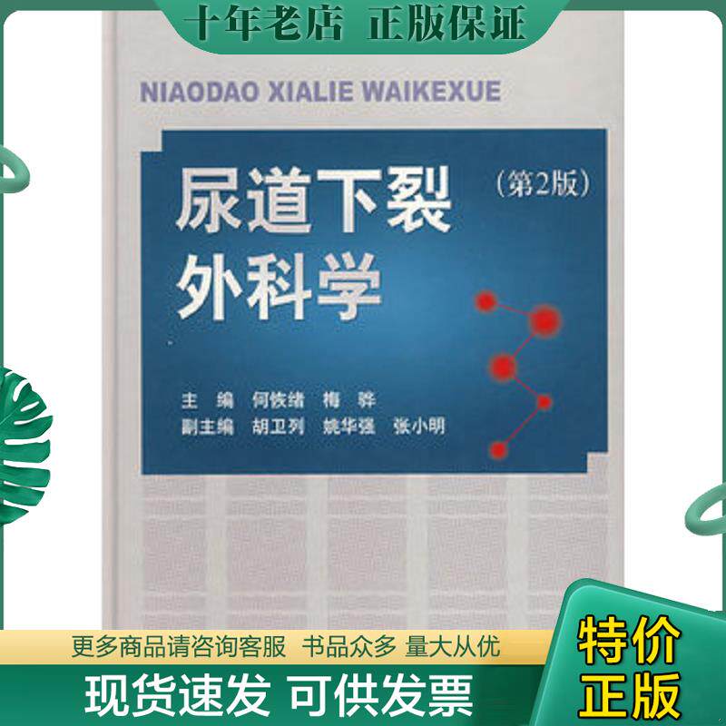 正版现货9787509114711 尿道下裂外科学（第2版） 何恢绪,梅骅主编 人民军医出版社
