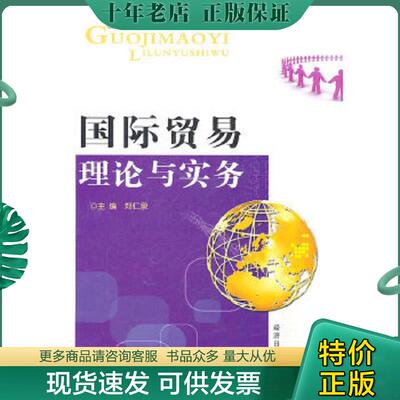 正版现货9787802571563 国际贸易理论与实务 郑仁泉主编 经济日报出版社
