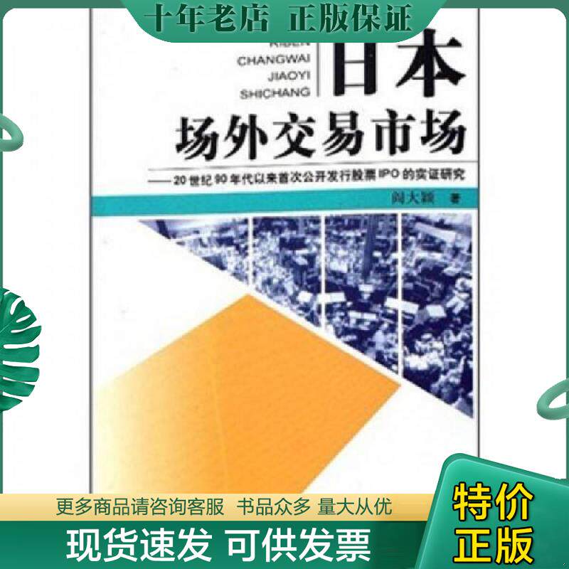 正版现货9787801814975 日本场外交易市场：20世纪90年代以来首次公开发行股票IPO的实证研究 阎大颖 中国商务出版社