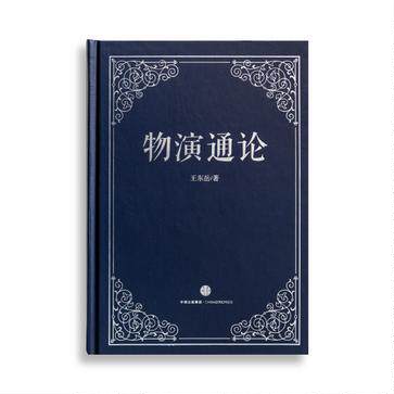 正版促销9787508656762 物演通论  中信出版集团股份有限公司