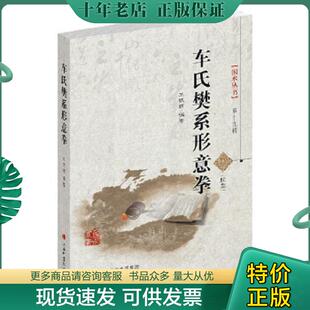 山西科学技术出版 正版 王银辉著 国术丛书第十九辑：车氏樊系形意拳 社 现货9787537749176