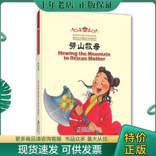 正版现货9787511013446 海豚双语童书经典回放：劈山救母（汉英对照） 吴蔚改编 海豚出版社