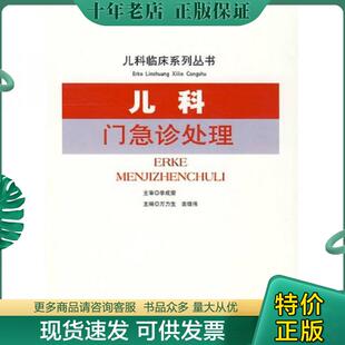 正版现货9787509123362 儿科门急诊处理 万力生,袁雄伟　主编 人民军医出版社