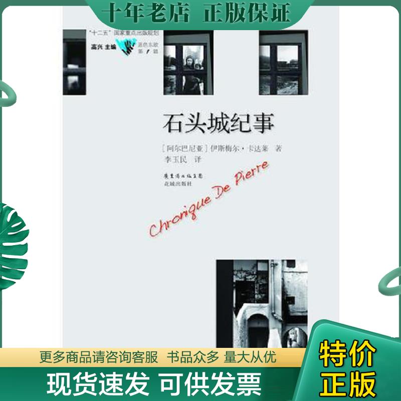 正版现货9787536063679 石头城纪事 [阿尔巴尼亚]伊斯梅尔·卡达莱IsmailKadare著,李玉民译 花城出版社