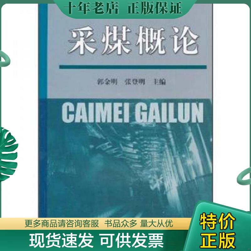 正版现货9787811075731 采煤概论 郭金明 中国矿业大学出版社